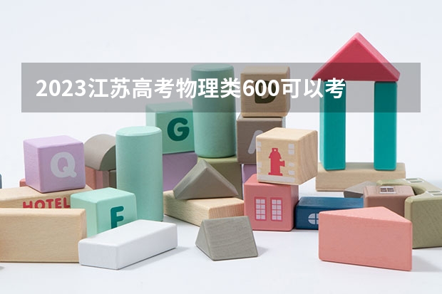 2023江苏高考物理类600可以考上什么大学