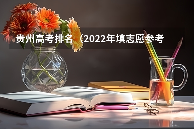 贵州高考排名（2022年填志愿参考：贵州理科400分对应的大学）