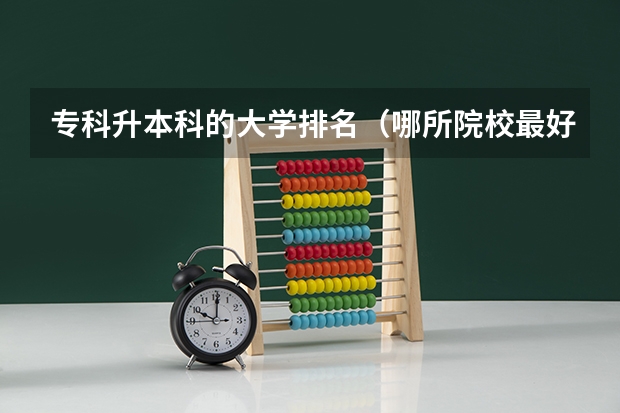 专科升本科的大学排名（哪所院校最好? 山东专升本院校排名!）