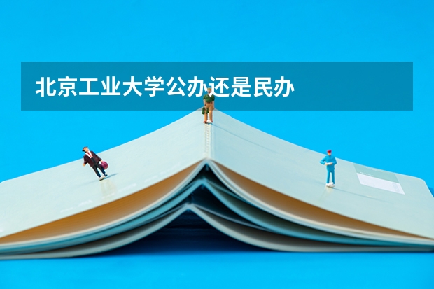 北京工业大学公办还是民办