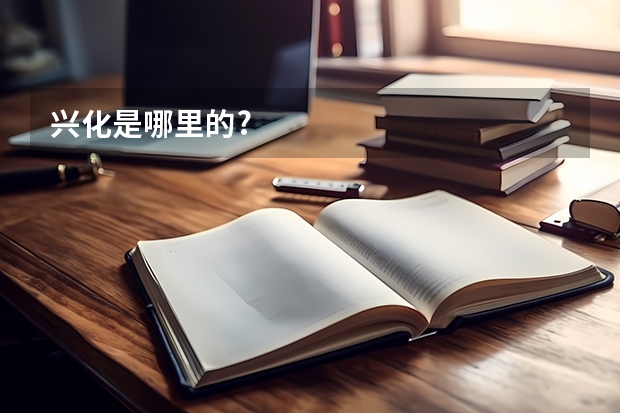 兴化是哪里的?