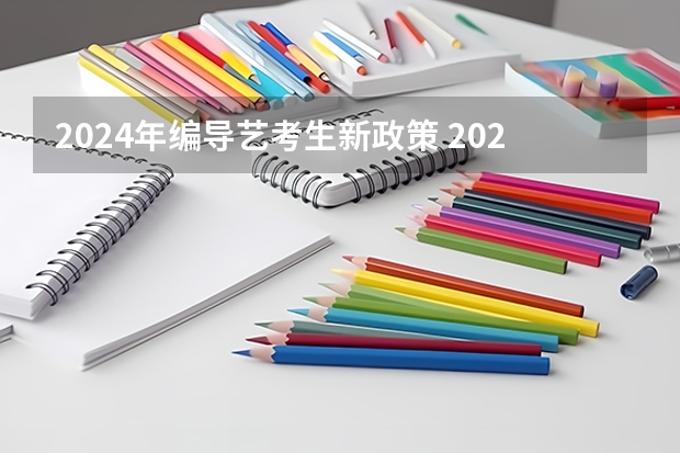 2024年编导艺考生新政策 2024年舞蹈艺考新政策 2024年高考艺考政策