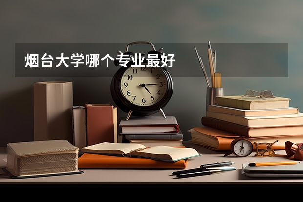 烟台大学哪个专业最好