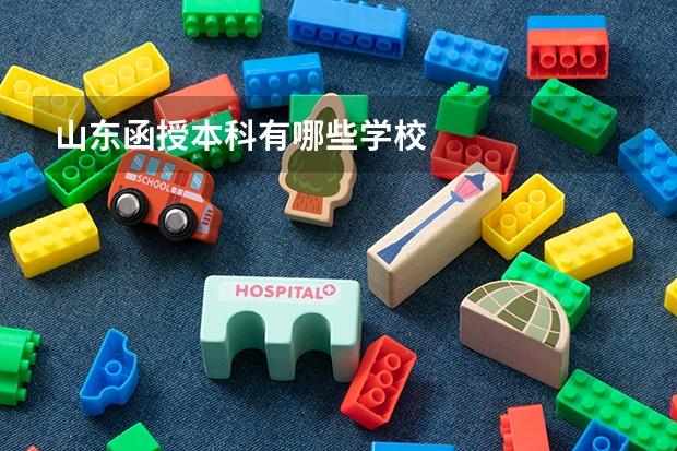 山东函授本科有哪些学校