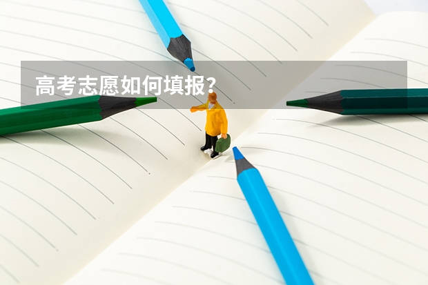 高考志愿如何填报?