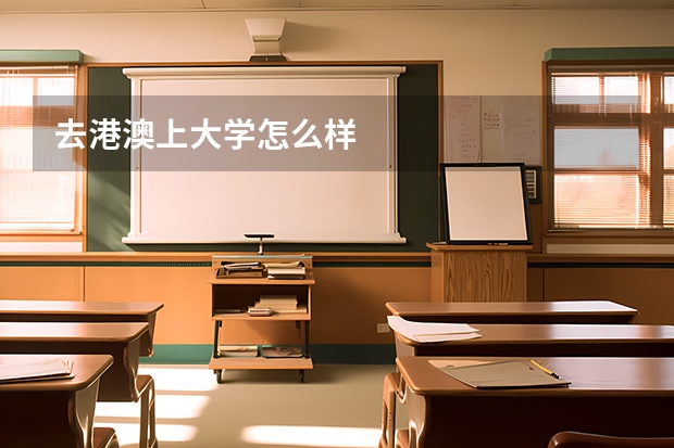 去港澳上大学怎么样
