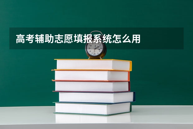 高考辅助志愿填报系统怎么用