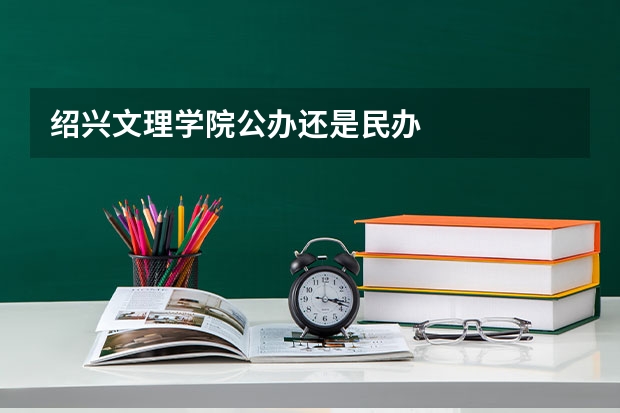 绍兴文理学院公办还是民办