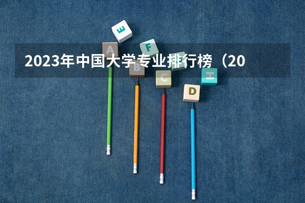 2023年中国大学专业排行榜（2023年校友会南昌大学各专业排名）