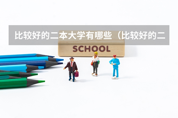 比较好的二本大学有哪些(比较好的二本大学有哪些大学)
