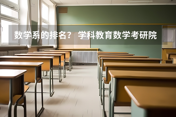 数学系的排名? 学科教育数学考研院校排名 教育学考研学校排名