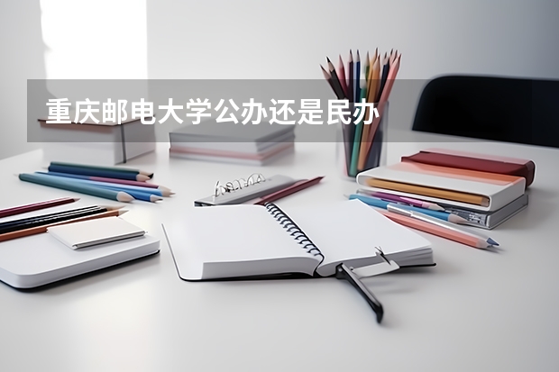 重庆邮电大学公办还是民办