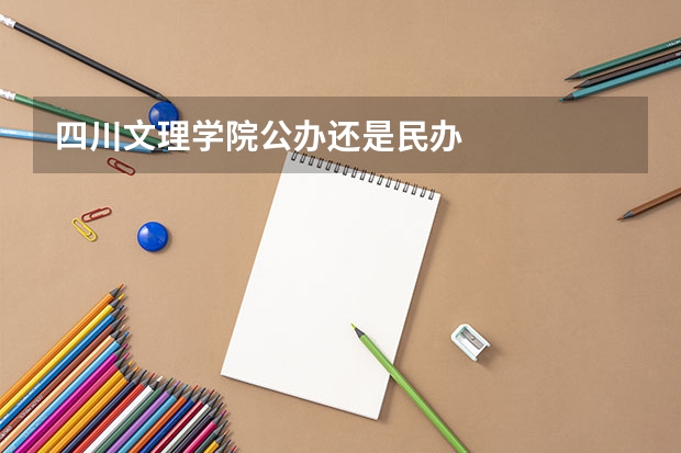 四川文理学院公办还是民办