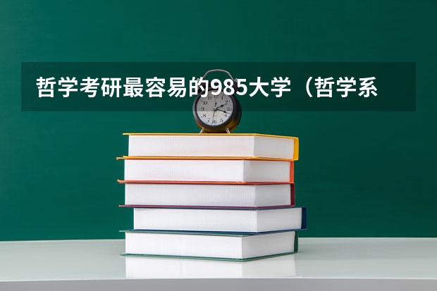 哲学考研最容易的985大学(哲学系大学排行)