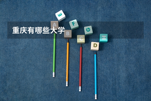 重庆有哪些大学