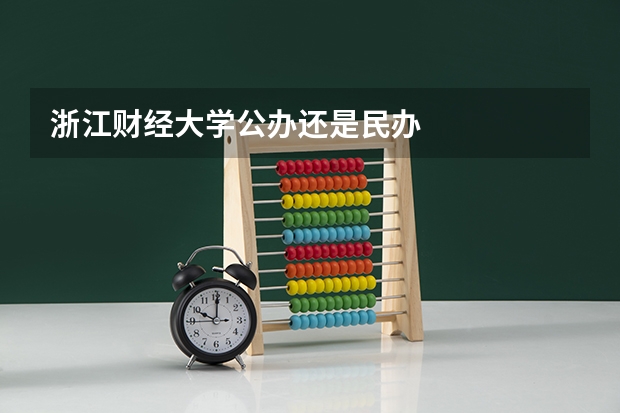 浙江财经大学公办还是民办