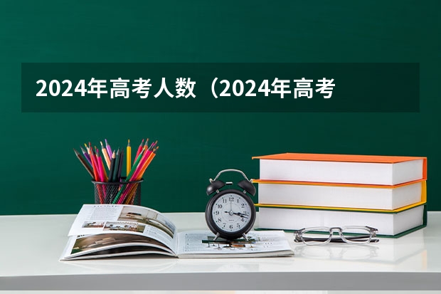 2024年高考人数（2024年高考人数）