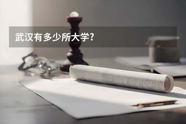 武汉有多少所大学?