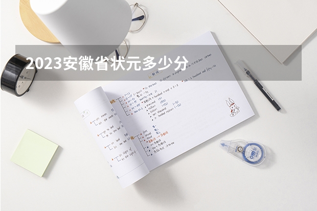 2023安徽省状元多少分