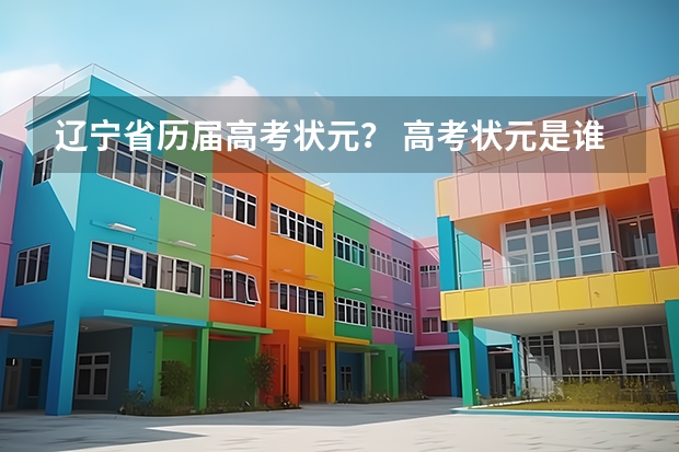 辽宁省历届高考状元? 高考状元是谁? 阜新市高级中学高考情况