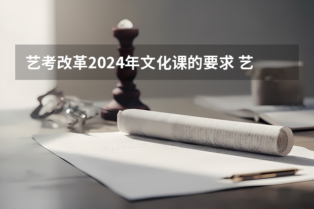 艺考改革2024年文化课的要求 艺考新高考政策 2024年舞蹈艺考新政策
