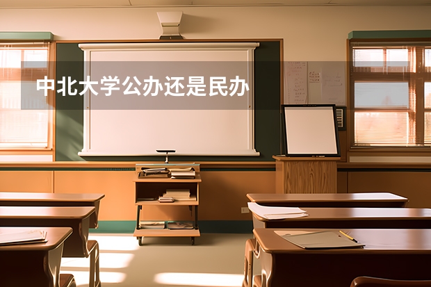 中北大学公办还是民办