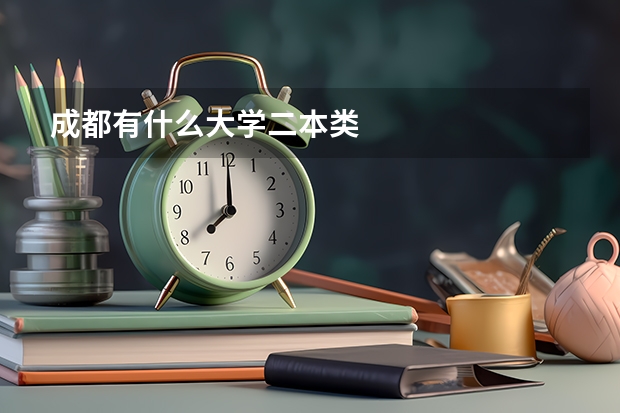 成都有什么大学二本类