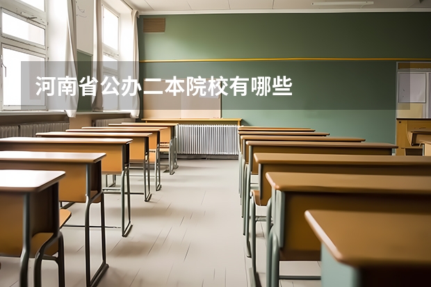 河南省公办二本院校有哪些