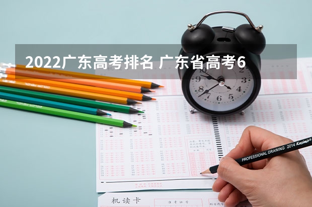 2022广东高考排名 广东省高考600分排名 广东高考分数排名