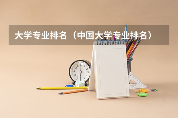 大学专业排名（中国大学专业排名）