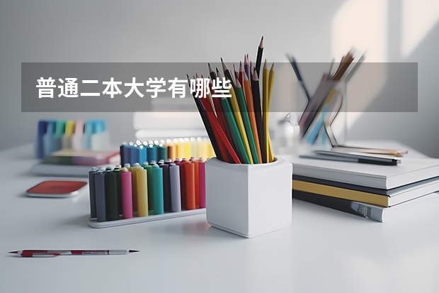 普通二本大学有哪些
