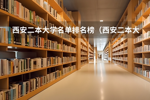 西安二本大学名单排名榜（西安二本大学名单）