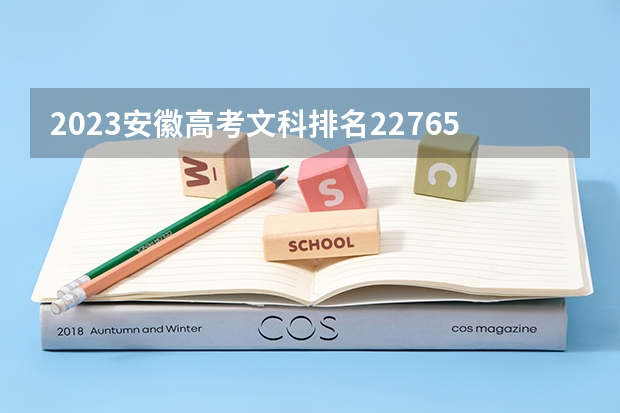 2023安徽高考文科排名22765的考生报什么大学 大学往年录取分数线