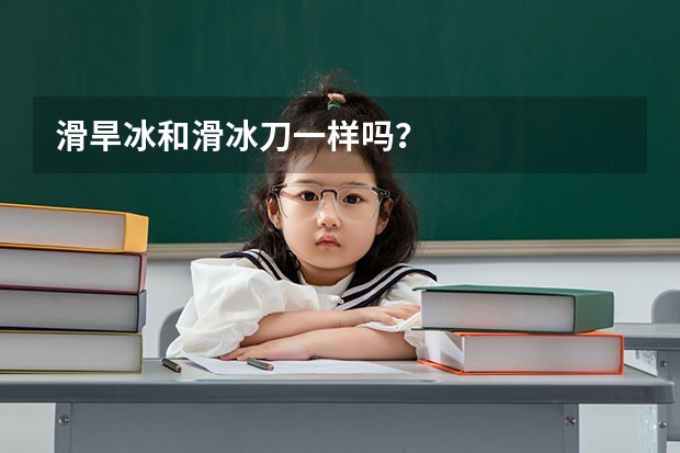 滑旱冰和滑冰刀一样吗?