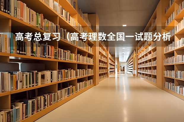 高考总复习(高考理数全国一试题分析)