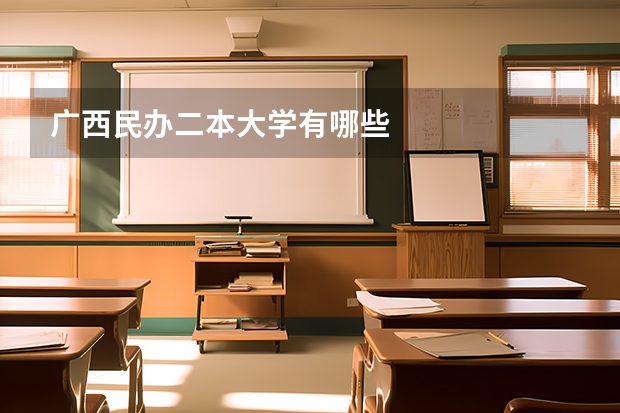 广西民办二本大学有哪些