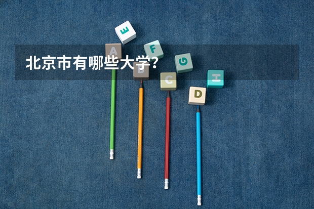 北京市有哪些大学？