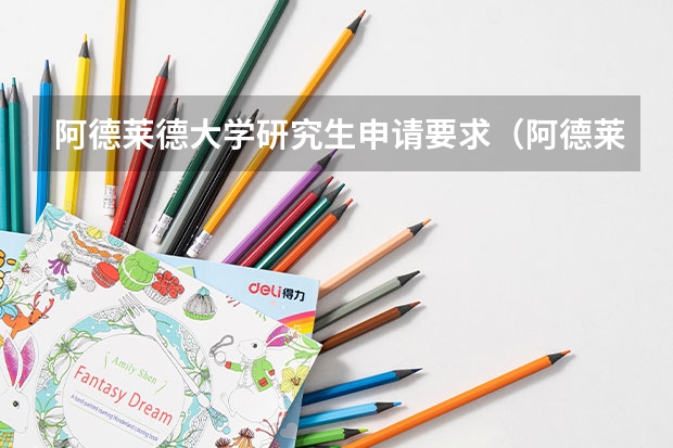 阿德莱德大学研究生申请要求(阿德莱德大学研究生申请要求)