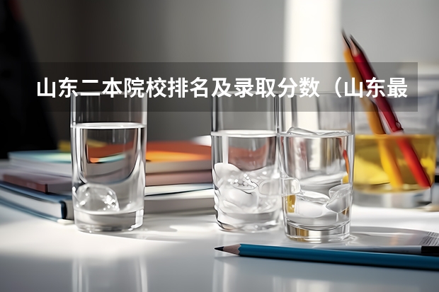 山东二本院校排名及录取分数（山东最好5个二本大学）