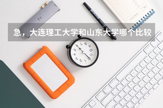 急，大连理工大学和山东大学哪个比较好