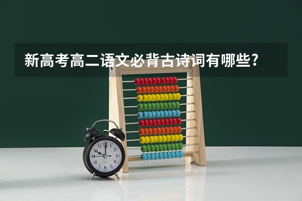 新高考高二语文必背古诗词有哪些?