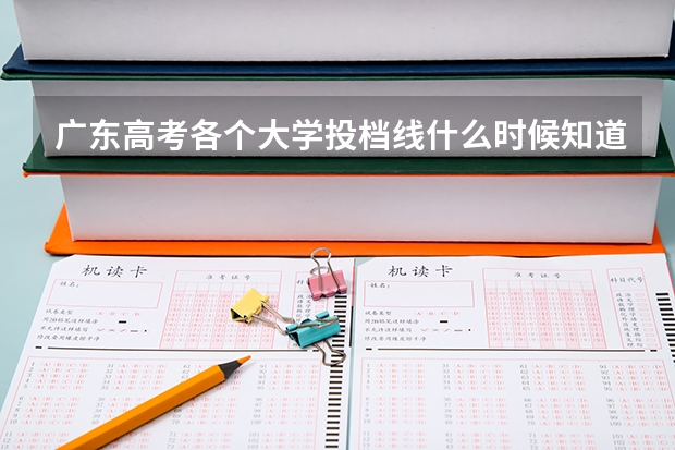广东高考各个大学投档线什么时候知道?