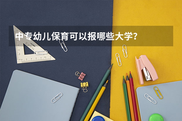 中专幼儿保育可以报哪些大学?