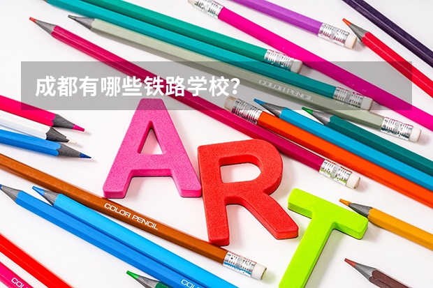 成都有哪些铁路学校？