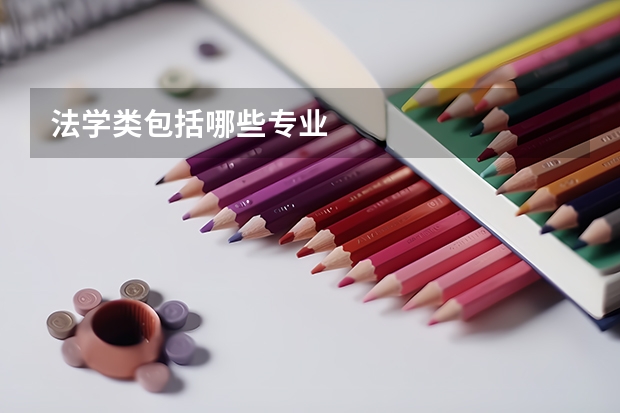 法学类包括哪些专业