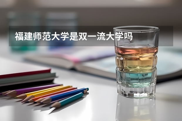 福建师范大学是双一流大学吗