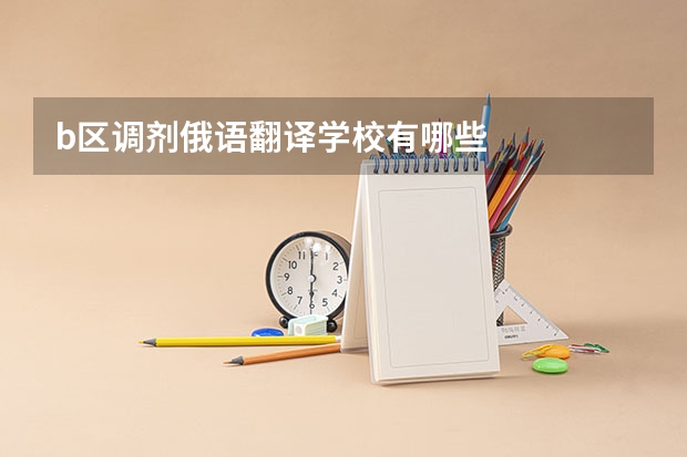b区调剂俄语翻译学校有哪些