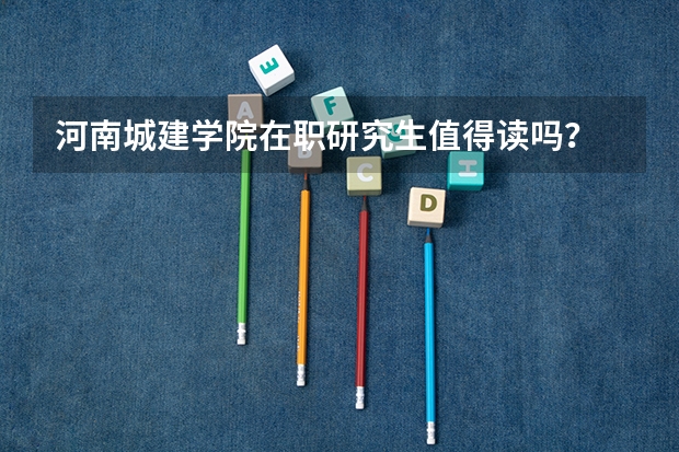 河南城建学院在职研究生值得读吗?