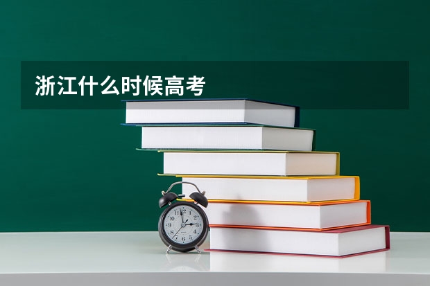 浙江什么时候高考