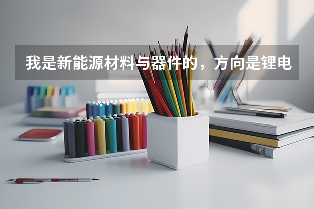 我是新能源材料与器件的，方向是锂电池和燃料电池，去德国留学（读研）怎么样?读研还可以读哪些专业?